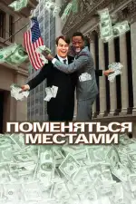 Постер фильма: Поменяться местами