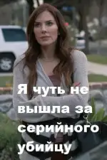 Постер фильма «Я чуть не вышла за серийного убийцу»
