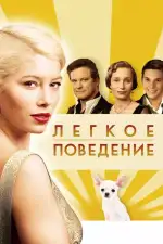 Легкое поведение