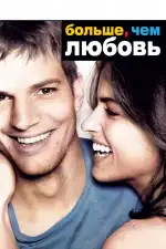 Постер фильма: Больше, чем любовь