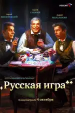 Русская игра