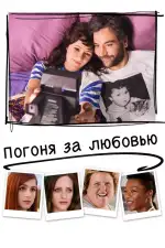 Постер фильма «Погоня за любовью»
