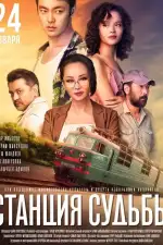 Постер фильма: Станция судьбы