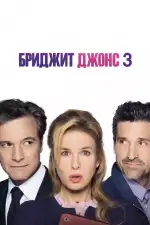 Постер фильма: Бриджит Джонс 3