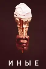 Иные