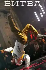 Битва