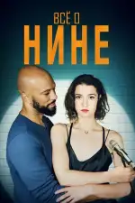 Постер фильма: Все о Нине