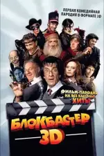 Постер фильма «Блокбастер 3D»
