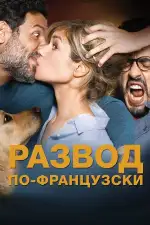 Постер фильма: Развод по-французски