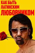 Постер фильма: Как быть латинским любовником