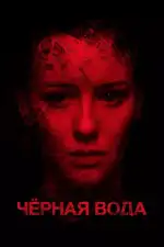 Черная вода