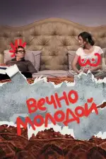 Вечно молодой