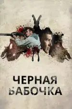Постер фильма «Черная бабочка»
