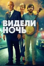 Постер фильма: Видели ночь