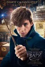 Фантастические твари и где они обитают