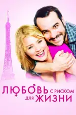 Постер фильма: Любовь с риском для жизни