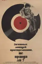 Постер фильма: Загнанных лошадей пристреливают, не правда ли?