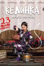 Постер фильма: Келинка тоже человек