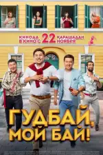 Постер фильма: Гудбай, мой бай