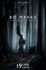 Постер фильма: Во мраке