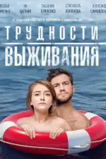Трудности выживания