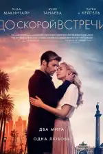 Постер фильма: До скорой встречи