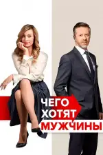 Чего хотят мужчины