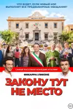 Постер фильма: Закону тут не место / Время закона