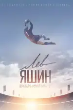 Лев Яшин. Вратарь моей мечты