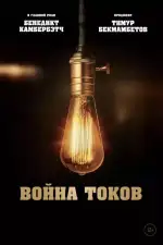Война токов