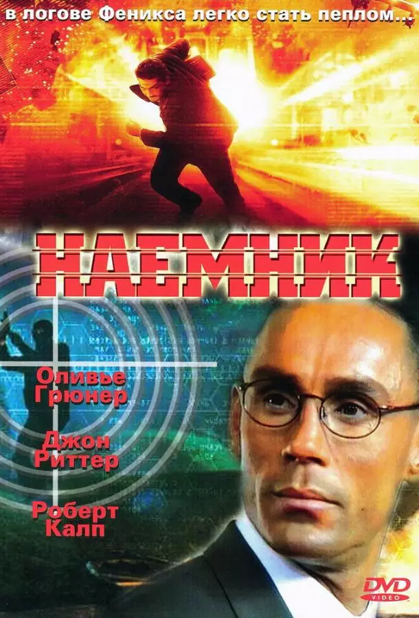 Наёмник