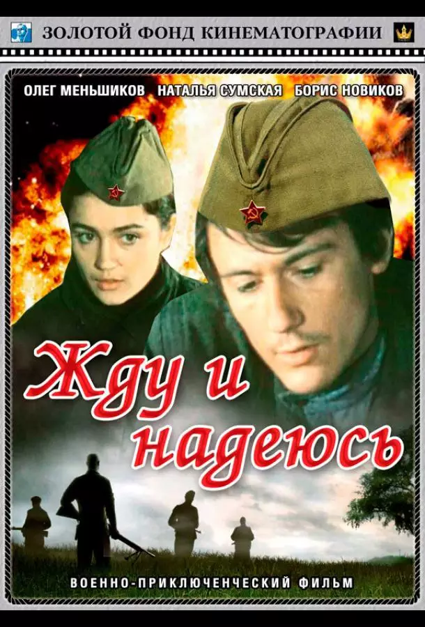 Жду и надеюсь