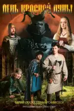 День Красной Луны