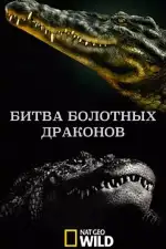 National Geographic: Битва болотных драконов