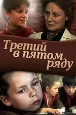 Постер фильма: Третий в пятом ряду