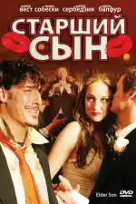 Постер фильма: Старший сын