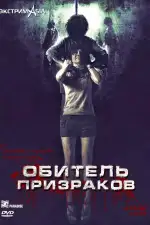 Постер фильма: Обитель призраков