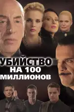 Убийство на 100 миллионов