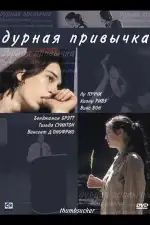 Постер фильма: Дурная привычка