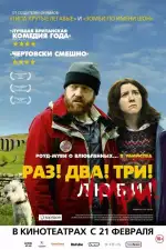 Постер фильма: Раз! Два! Три! Умри!
