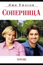 Постер фильма: Соперница