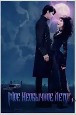 Постер фильма: Мое необычное лето