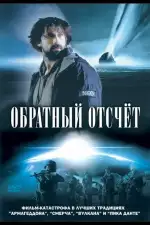 Постер фильма: Обратный отсчет