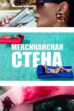 Постер фильма: Мексиканская стена