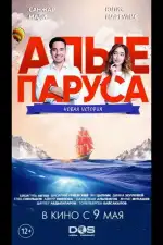 Постер фильма: Алые паруса: Новая история