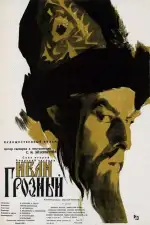 Иван Грозный