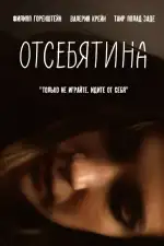 Отсебятина