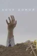 Хочу домой