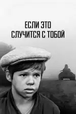 Если это случится с тобой