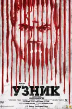 Узник